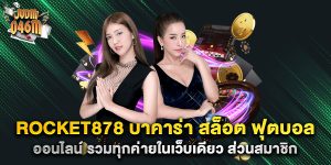 rocket878-บาคาร่า-สล็อต-ฟุตบอล-ออนไลน์-รวมทุกค่ายในเว็บเดียว-ส่วนสมาชิก