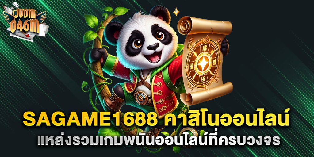 sagame1688-คาสิโนออนไลน์-แหล่งรวมเกมพนันออนไลน์ที่ครบวงจร