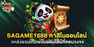 sagame1688-คาสิโนออนไลน์-แหล่งรวมเกมพนันออนไลน์ที่ครบวงจร