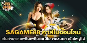 sagame88-คาสิโนออนไลน์-เล่นสามารถเพลิดเพลินและมีโอกาสชนะรางวัลใหญ่ได้