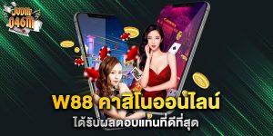 w88-คาสิโนออนไลน์-ได้รับผลตอบแทนที่ดีที่สุด