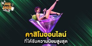 คาสิโนออนไลน์-ที่ได้รับความนิยมสูงสุด