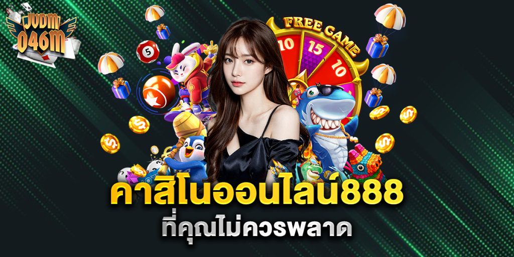 คาสิโนออนไลน์888-ที่คุณไม่ควรพลาด