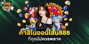 คาสิโนออนไลน์888-ที่คุณไม่ควรพลาด