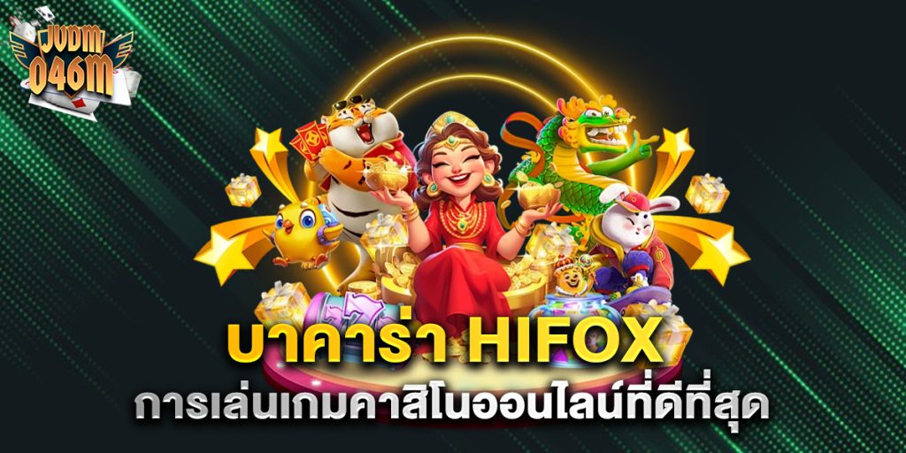 บาคาร่า-Hifox-การเล่นเกมคาสิโนออนไลน์ที่ดีที่สุด