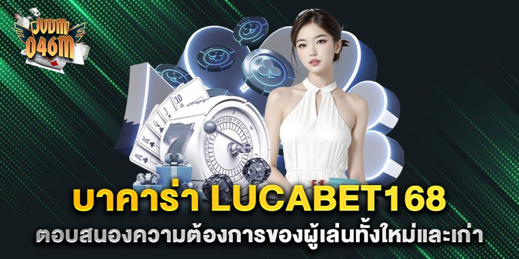 บาคาร่า-lucabet168-ตอบสนองความต้องการของผู้เล่นทั้งใหม่และเก่า
