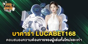 บาคาร่า-lucabet168-ตอบสนองความต้องการของผู้เล่นทั้งใหม่และเก่า