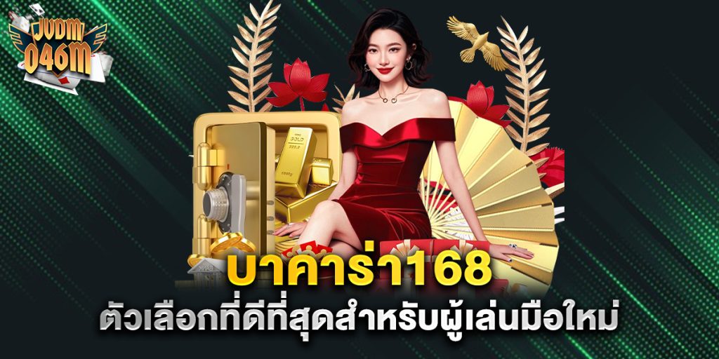 บาคาร่า168-ตัวเลือกที่ดีที่สุดสำหรับผู้เล่นมือใหม่