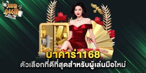บาคาร่า168-ตัวเลือกที่ดีที่สุดสำหรับผู้เล่นมือใหม่