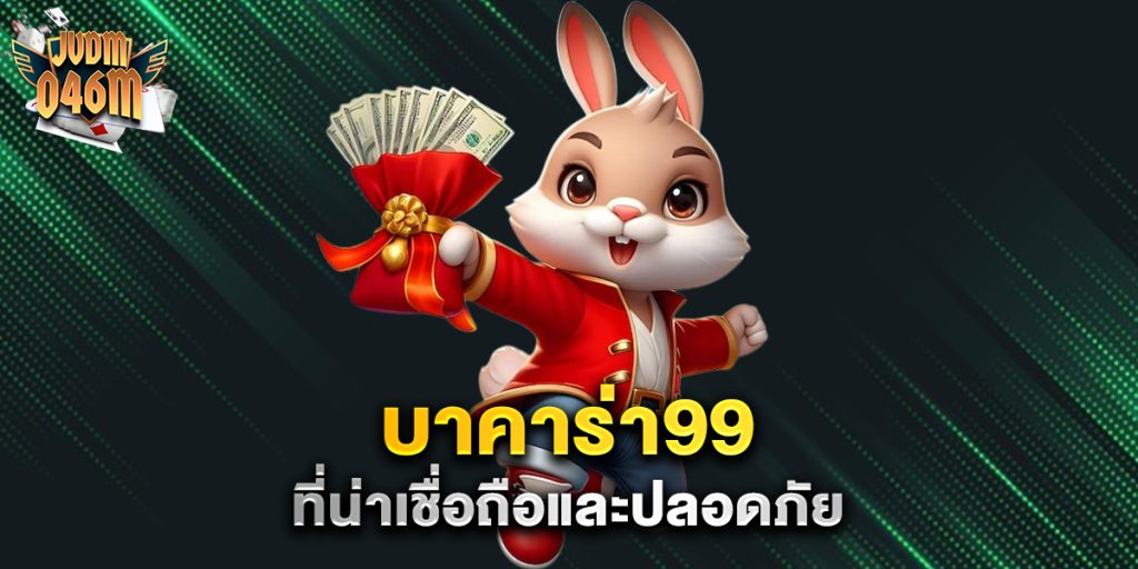 บาคาร่า99-ที่น่าเชื่อถือและปลอดภัย