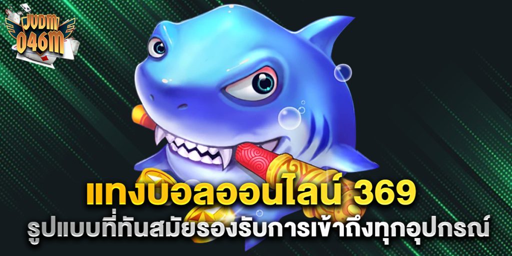 แทงบอลออนไลน์-369-รูปแบบที่ทันสมัยรองรับการเข้าถึงทุกอุปกรณ์