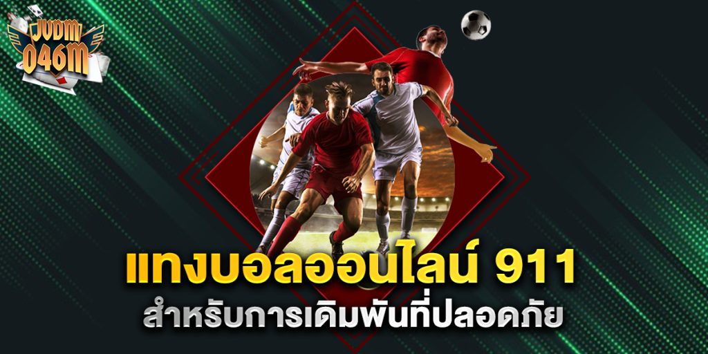 แทงบอลออนไลน์-911-สำหรับการเดิมพันที่ปลอดภัย