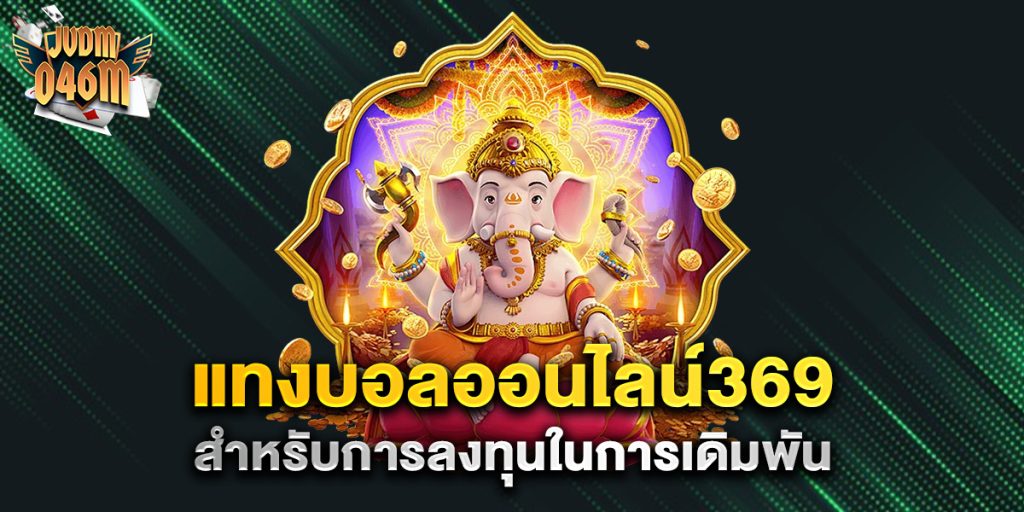 แทงบอลออนไลน์369-สำหรับการลงทุนในการเดิมพัน