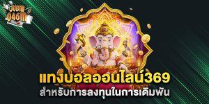 แทงบอลออนไลน์369-สำหรับการลงทุนในการเดิมพัน