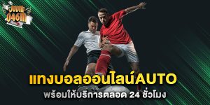 แทงบอลออนไลน์auto-พร้อมให้บริการตลอด-24-ชั่วโมง