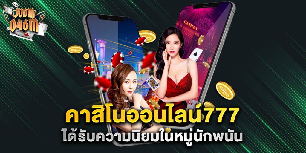 คาสิโนออนไลน์777 ได้รับความนิยมในหมู่นักพนัน