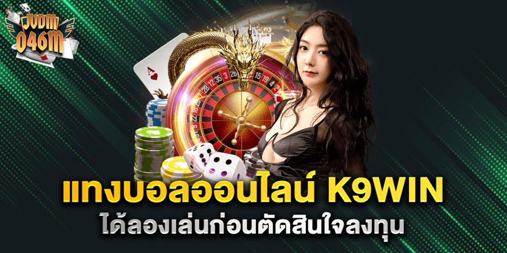 แทงบอลออนไลน์-k9win-ได้รับความนิยมสูงในวงการ