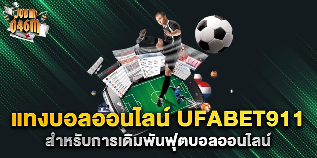 แทงบอลออนไลน์-ufabet911-สำหรับการเดิมพันฟุตบอลออนไลน์