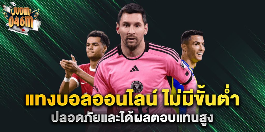 แทงบอลออนไลน์-ไม่มีขั้นต่ำ-ปลอดภัยและได้ผลตอบแทนสูง