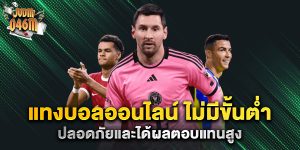 แทงบอลออนไลน์-ไม่มีขั้นต่ำ-ปลอดภัยและได้ผลตอบแทนสูง