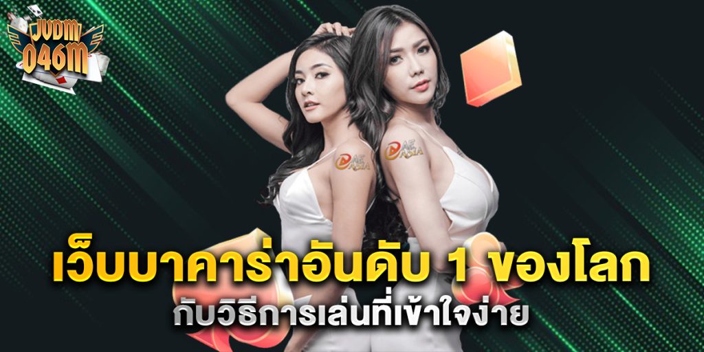 เว็บบาคาร่าอันดับ-1-ของโลก-กับวิธีการเล่นที่เข้าใจง่าย