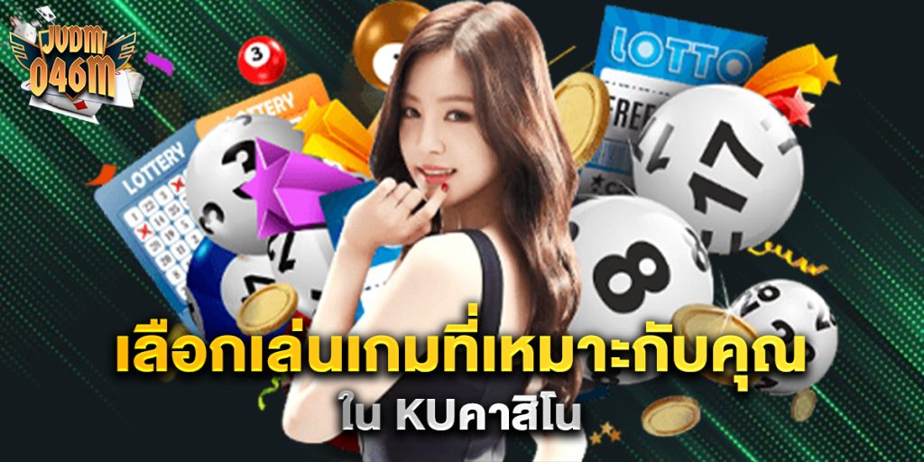 เลือกเล่นเกมที่เหมาะกับคุณใน-kuคาสิโน