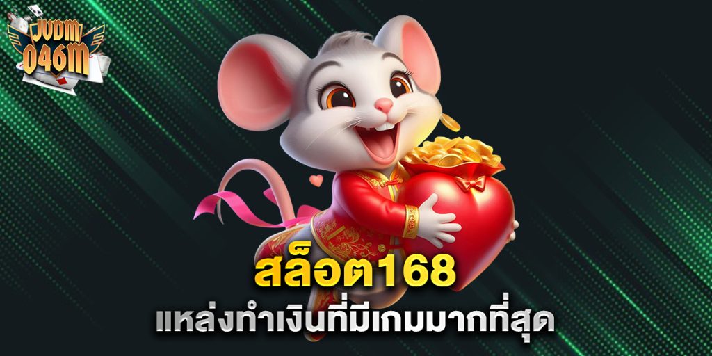 สล็อต168-แหล่งทำเงินที่มีเกมมากที่สุด