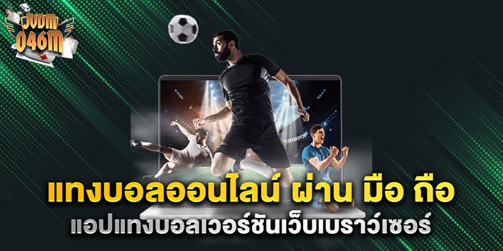 แทงบอลออนไลน์-ผ่าน-มือ-ถือ-แอปแทงบอลเวอร์ชันเว็บเบราว์เซอร์