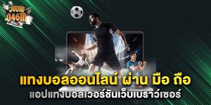 แทงบอลออนไลน์-ผ่าน-มือ-ถือ-แอปแทงบอลเวอร์ชันเว็บเบราว์เซอร์