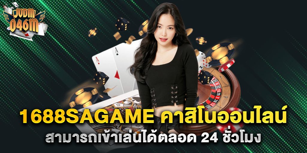 1688sagame-คาสิโนออนไลน์-สามารถเข้าเล่นได้ตลอด-24-ชั่วโมง