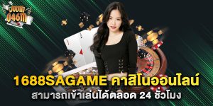 1688sagame-คาสิโนออนไลน์-สามารถเข้าเล่นได้ตลอด-24-ชั่วโมง