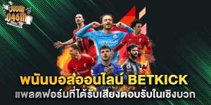 พนันบอลออนไลน์-betkick-แพลตฟอร์มที่ได้รับเสียงตอบรับในเชิงบวก