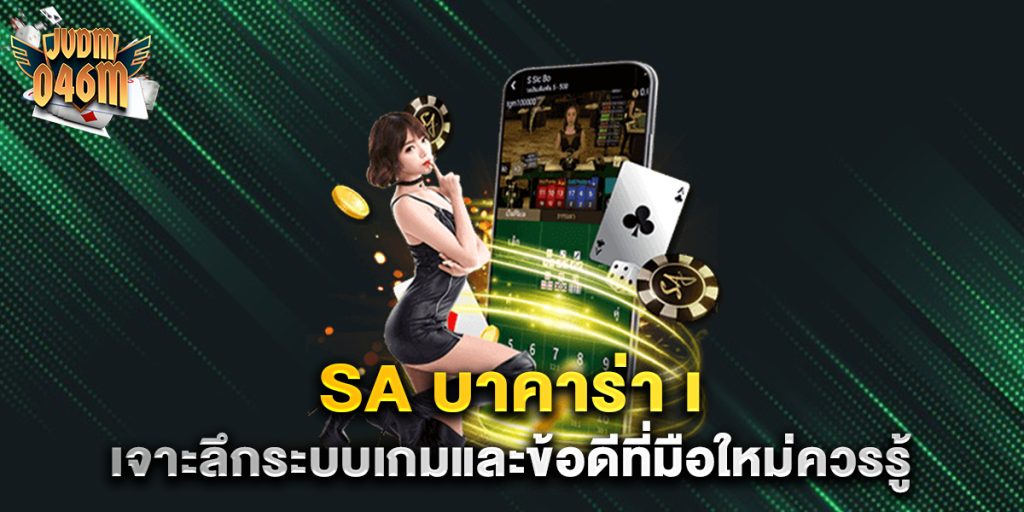 เจาะลึกระบบเกมและข้อดีที่มือใหม่ควรรู้