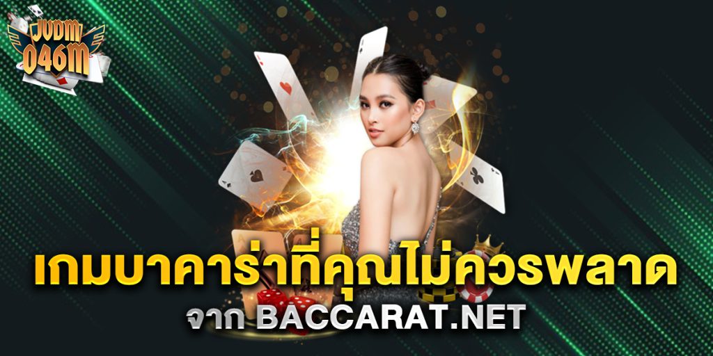 เกมบาคาร่าที่คุณไม่ควรพลาดจาก-baccarat.net
