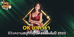 ok-บาคาร่า-รีวิวความสนุกที่คุณต้องลองในปี-2025