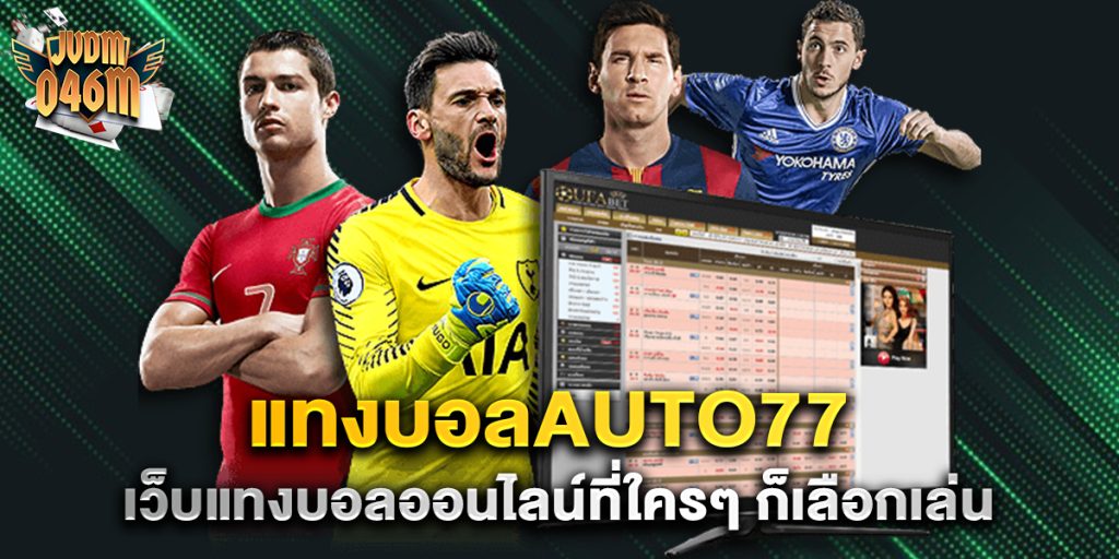 แทงบอลauto77-เว็บแทงบอลออนไลน์ที่ใครๆ-ก็เลือกเล่น