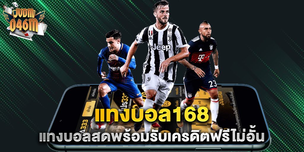 แทงบอล168-แทงบอลสดพร้อมรับเครดิตฟรีไม่อั้น