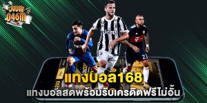 แทงบอล168-แทงบอลสดพร้อมรับเครดิตฟรีไม่อั้น