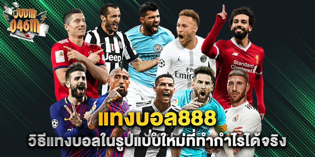 แทงบอล888-วิธีแทงบอลในรูปแบบใหม่ที่ทำกำไรได้จริง