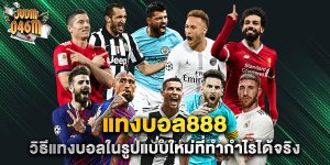 แทงบอล888-วิธีแทงบอลในรูปแบบใหม่ที่ทำกำไรได้จริง