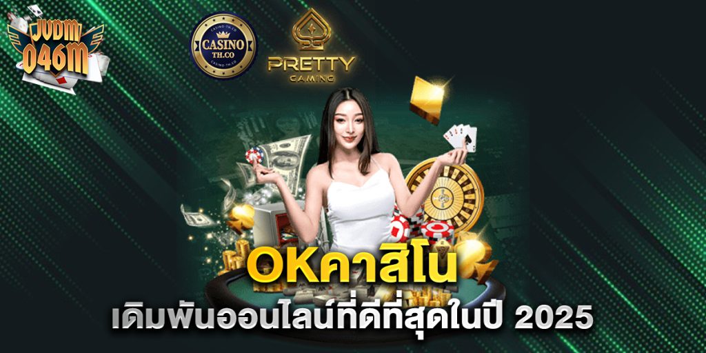 okคาสิโน-เดิมพันออนไลน์ที่ดีที่สุดในปี-2025
