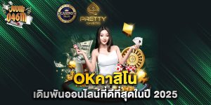 okคาสิโน-เดิมพันออนไลน์ที่ดีที่สุดในปี-2025