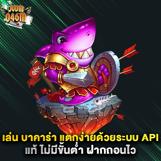 jvdm046m 1 เล่น-บาคาร่า-แตกง่ายด้วยระบบ-API-แท้-ไม่มีขั้นต่ำ-ฝากถอนไว