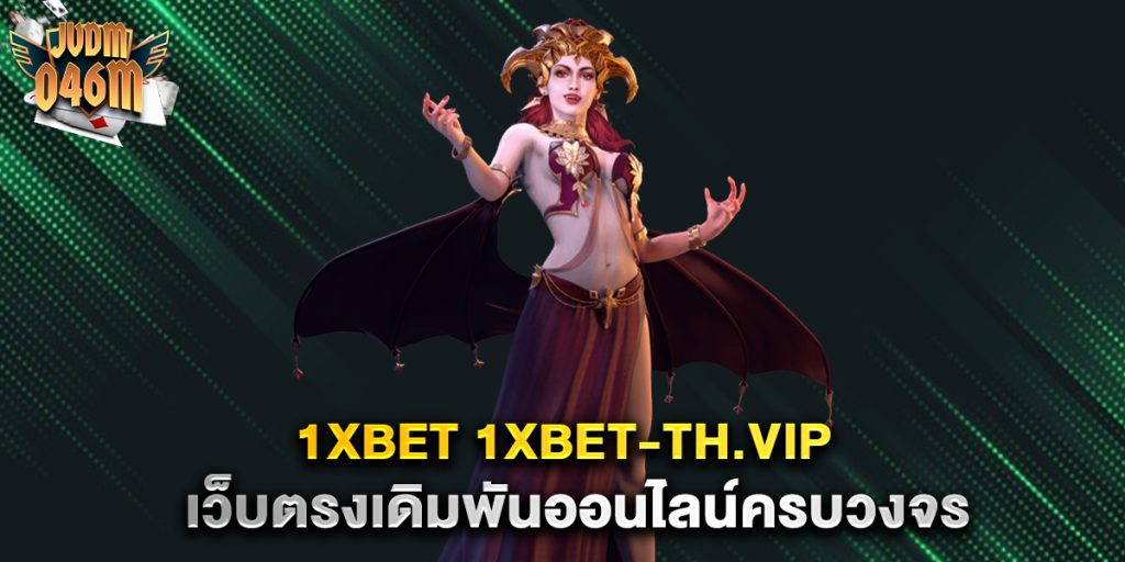 1xbet-1xbet-th.vip-เว็บตรงเดิมพันออนไลน์ครบวงจร