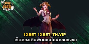 1xbet-1xbet-th.vip-เว็บตรงเดิมพันออนไลน์ครบวงจร
