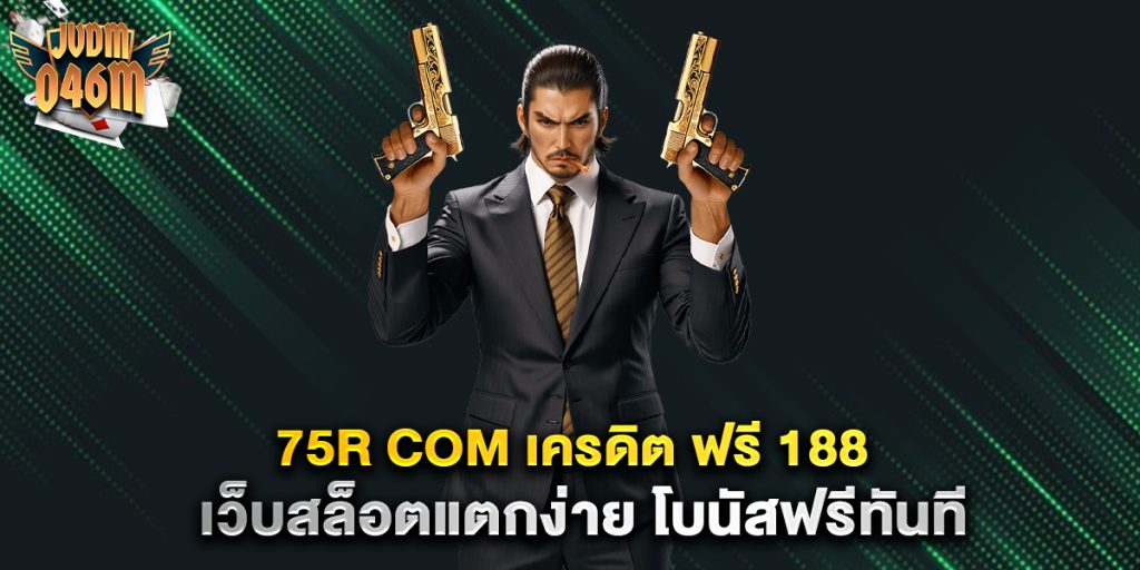 75r-com-เครดิต-ฟรี-188-เว็บสล็อตแตกง่าย-โบนัสฟรีทันที