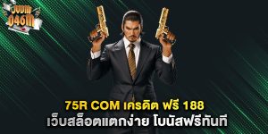 75r-com-เครดิต-ฟรี-188-เว็บสล็อตแตกง่าย-โบนัสฟรีทันที