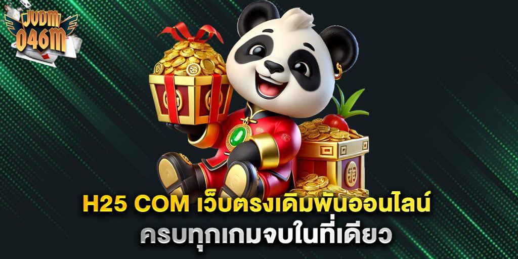 h25-com-เว็บตรงเดิมพันออนไลน์-ครบทุกเกมจบในที่เดียว