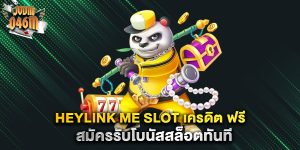 heylink-me-slot-เครดิต-ฟรี-สมัครรับโบนัสสล็อตทันที